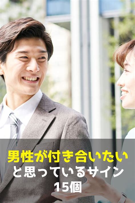 男が付き合いたいと思ってるサイン15選｜付き合いたいと思う本 